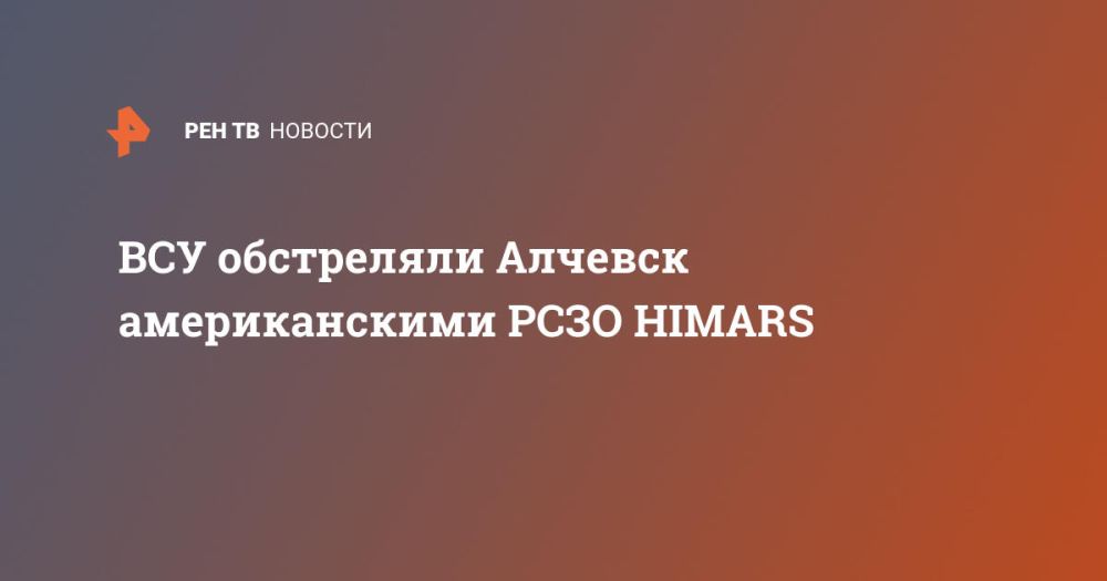 ВСУ обстреляли Алчевск американскими РСЗО HIMARS