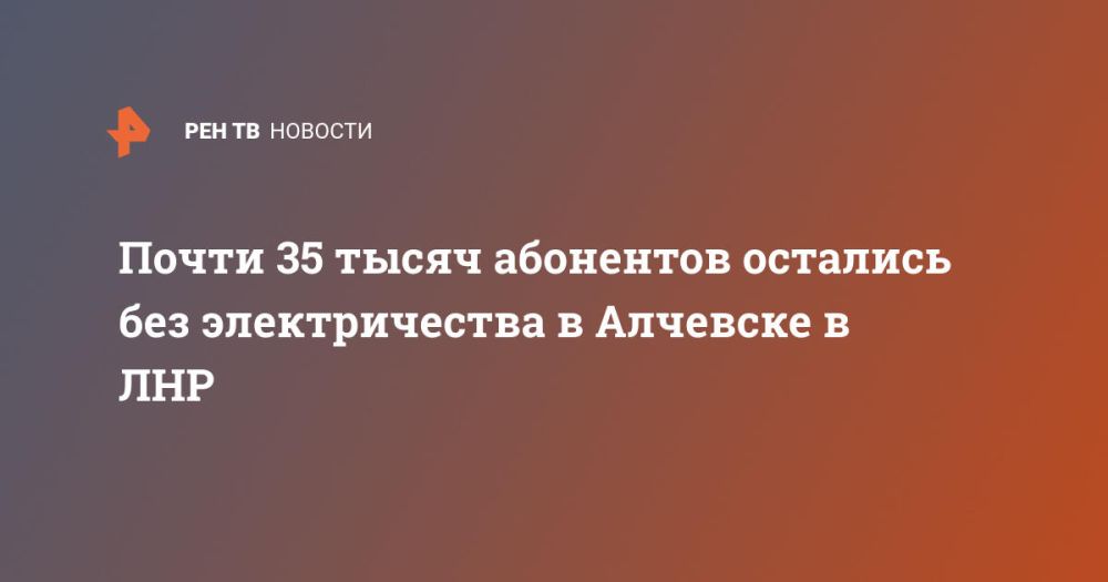 Почти 35 тысяч абонентов остались без электричества в Алчевске в ЛНР