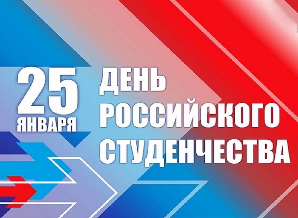 Уважаемые студенты!. Поздравляю вас с Днем российского студенчества!
