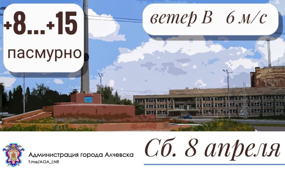 Погода в Алчевске, 08.04.2023