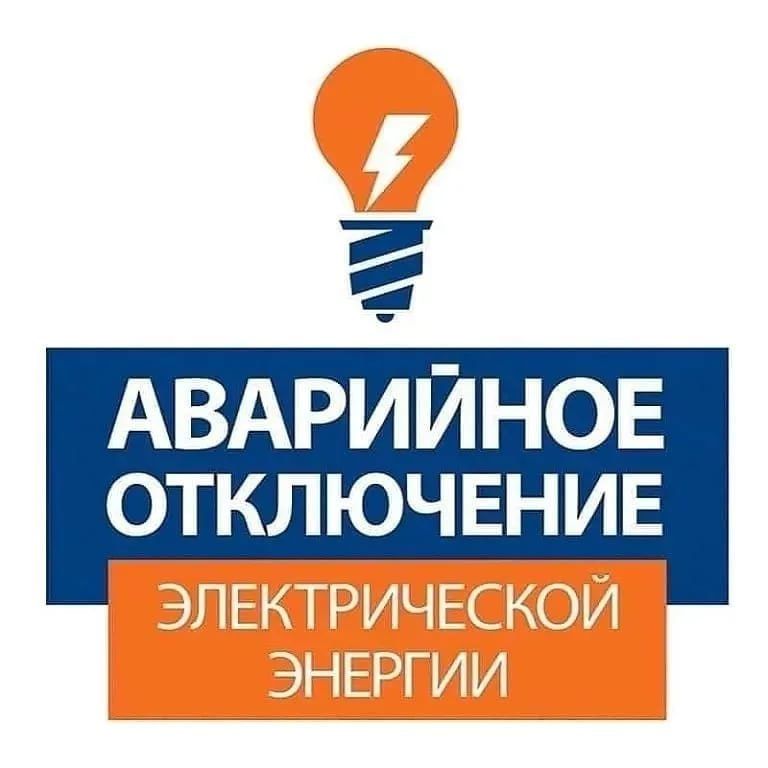 По информации Алчевского РЭС ГУП ЛНР "РСК", с 10:55 13.04.2023 в связи с повреждением на высоковольтных линиях была прекращена подача электроэнергии на пос. Горького и пос. Административный