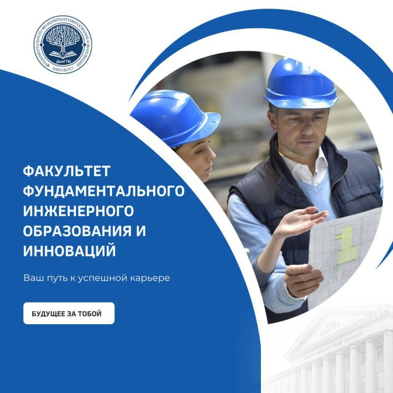 Достойная работа, успешная карьера, профессиональная реализация – вот цель факультета ФУНДАМЕНТАЛЬНОГО ИНЖЕНЕРНОГО ОБРАЗОВАНИЯ И ИННОВАЦИЙ(ФИОИ)