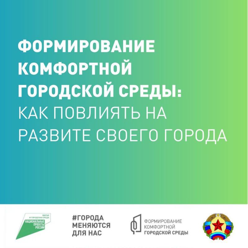 Формирование комфортной городской среды в ЛНР