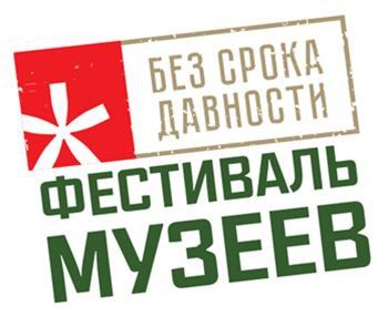 Подведены итоги Всероссийского фестиваля музейных экспозиций образовательных организаций «Без срока давности»