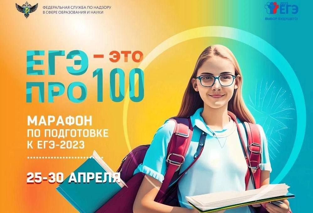 Старт онлайн-марафон «ЕГЭ — это про100!»