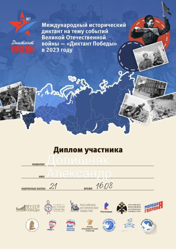 Что такое Диктант Победы 2023? Это Всероссийская акция, проведение которой запланировано на 2023 год. Впервые она была организована в 2019 году наряду с рядом иных акций, проведение которых осуществляется по всей стране