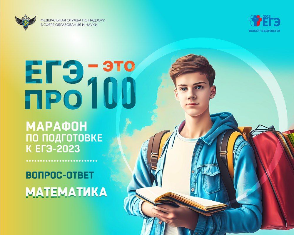 В ходе эфира, посвященного ЕГЭ по математике, который прошел в рамках марафона «ЕГЭ — это про100!», член комиссии по...