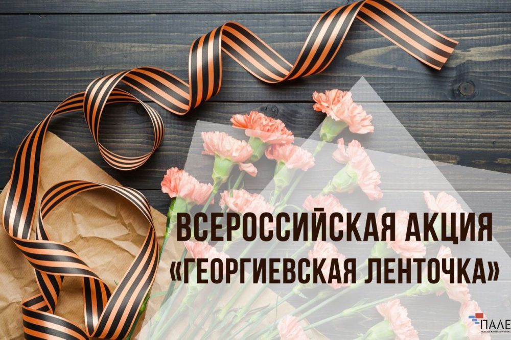 Всероссийская акция #Георгиевская лента#