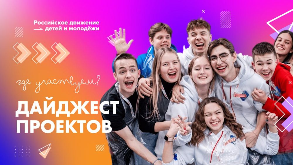 Участвуй и побеждай!. Новые интересные проекты Российского движения детей и молодёжи «Движение Первых» уже ждут твою заявку: