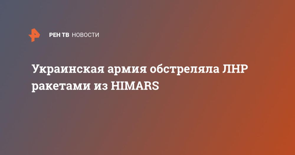 Украинская армия обстреляла ЛНР ракетами из HIMARS