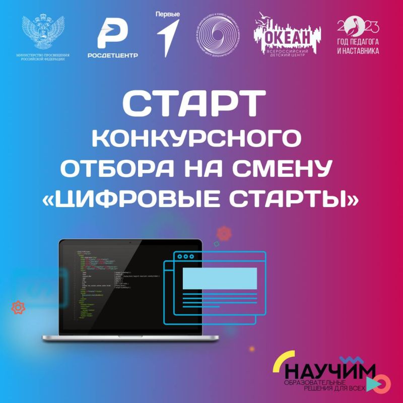 Мы запускаем конкурсный отбор на смену «Цифровые старты»