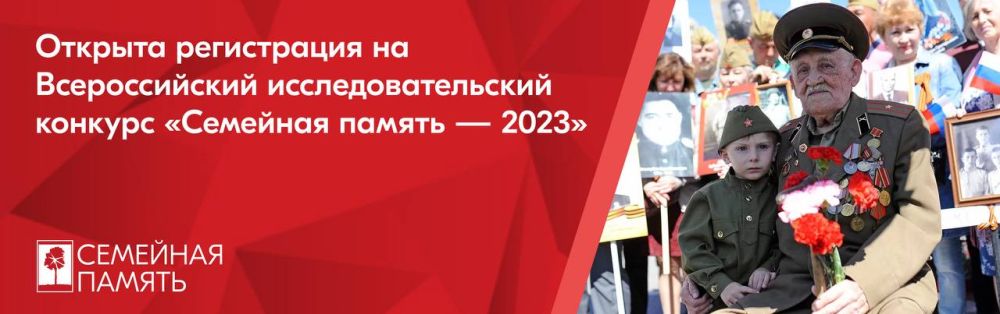 Продолжается регистрация на Всероссийский конкурс исследовательских работ «Семейная память – 2023»!