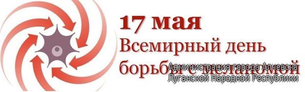 17 мая по инициативе ВОЗ отмечается Всемирный день борьбы с меланомой - одной из самых злокачественных и быстро метастазирующих опухолей кожи