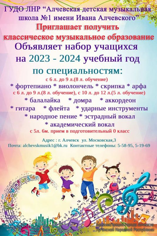 ГУДО ЛНР «Алчевская детская музыкальная школа № 1 имени Ивана Алчевского» проводится набор учащихся на 2023-2024 учебный год
