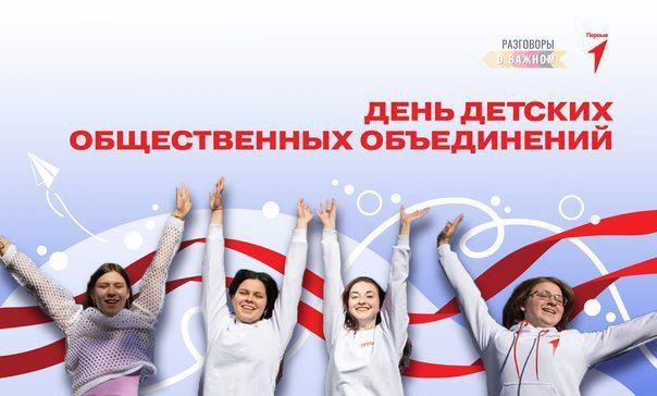 #ДвижениеПервыхЛНР #ДвижениеПервых #ДеньяДетскихОбщественныхОбъединений
