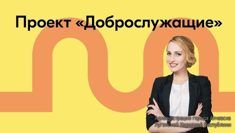 Федеральное агентство по делам молодежи «Росмолодежь» реализует программу повышения привлекательности государственной и муниципальной службы среди молодежи «ГосСтарт» и проекта «Доброслужащий»