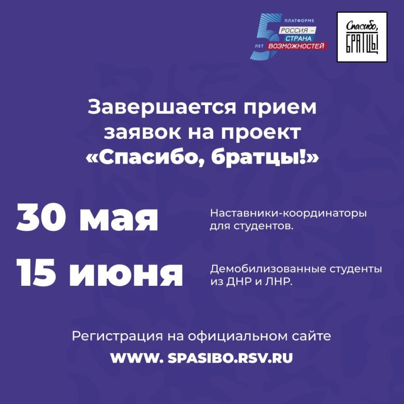 До окончания регистрации наставников проекта «Спасибо, братцы!» осталось меньше недели