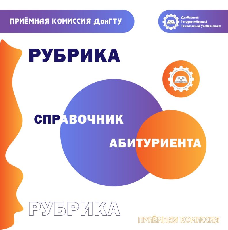 Абитуриент. ПРИЁМНАЯ КОМИССИЯ ДонГТУ запускает рубрику