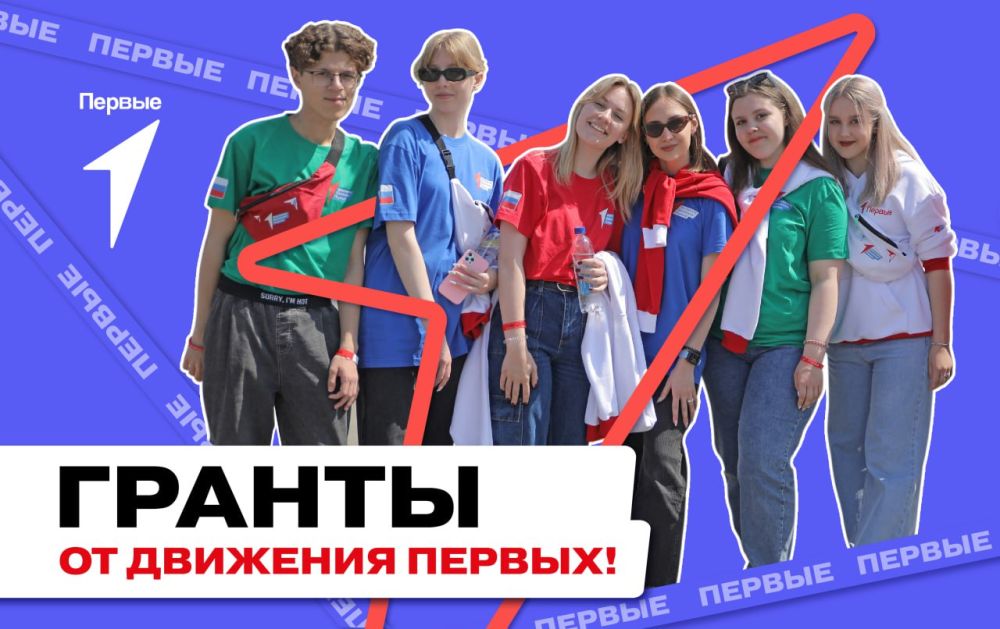 Сегодня мы запустили заявочную кампанию грантового конкурса Движения Первых!
