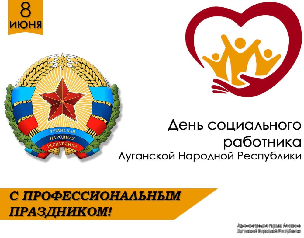 ПОЗДРАВЛЕНИЕ ГЛАВЫ АДМИНИСТРАЦИИ ГОРОДА АЛЧЕВСКА АЛЬБЕРТА АПШЕВА С ДНЕМ СОЦИАЛЬНОГО РАБОТНИКА ЛУГАНСКОЙ НАРОДНОЙ РЕСПУБЛИКИ
