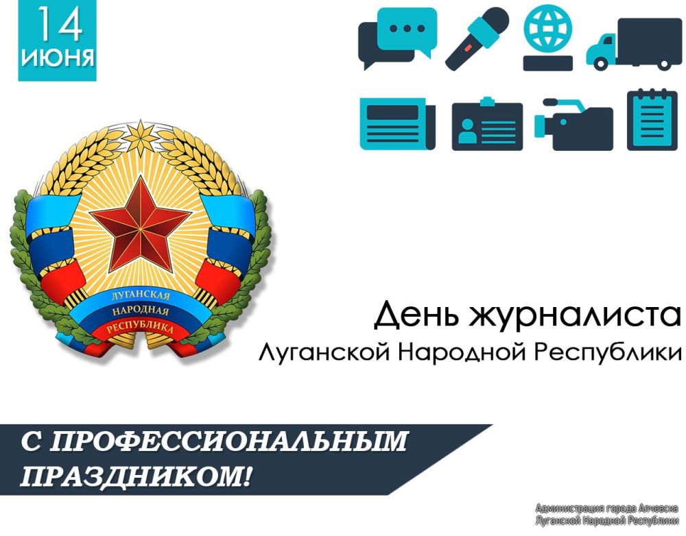 ПОЗДРАВЛЕНИЕ ГЛАВЫ АДМИНИСТРАЦИИ ГОРОДА АЛЧЕВСКА АЛЬБЕРТА АПШЕВА С ДНЕМ ЖУРНАЛИСТА ЛУГАНСКОЙ НАРОДНОЙ РЕСПУБЛИКИ