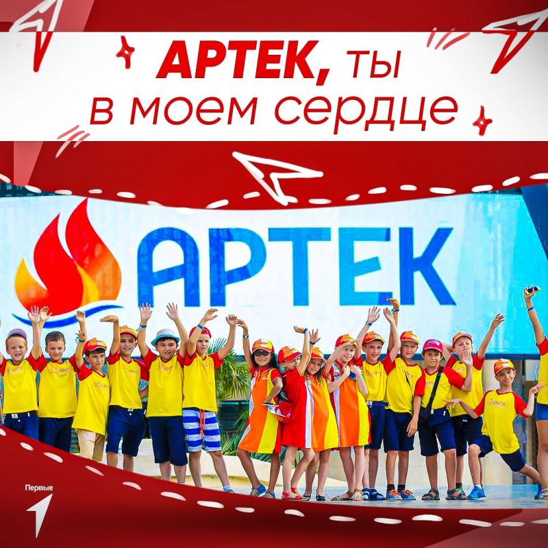 Поздравьте Артек вместе с Движением Первых!