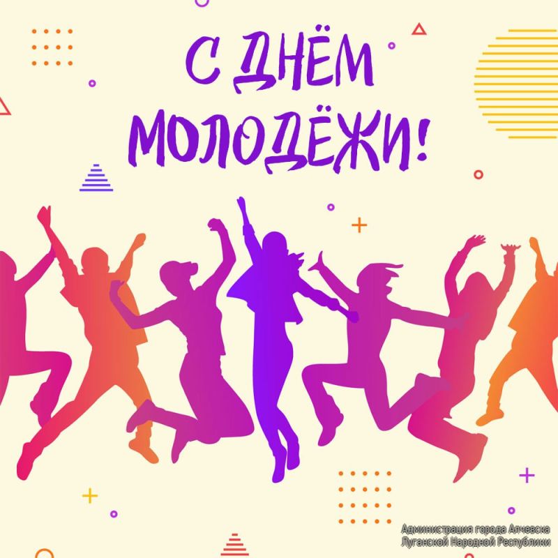 ПОЗДРАВЛЕНИЕ ГЛАВЫ АДМИНИСТРАЦИИ ГОРОДА АЛЧЕВСКА АЛЬБЕРТА АПШЕВА С ДНЕМ МОЛОДЕЖИ