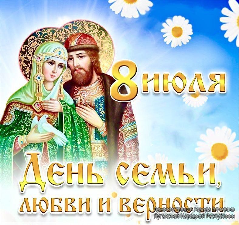 ПОЗДРАВЛЕНИЕ ГЛАВЫ АДМИНИСТРАЦИИ ГОРОДА АЛЧЕВСКА АЛЬБЕРТА АПШЕВА С ДНЕМ СЕМЬИ, ЛЮБВИ И ВЕРНОСТИ