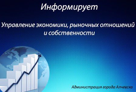 18 июля, в рамках работы объекта инфраструктурной поддержки бизнеса «Территория развития бизнеса города Алчевска», начальник...