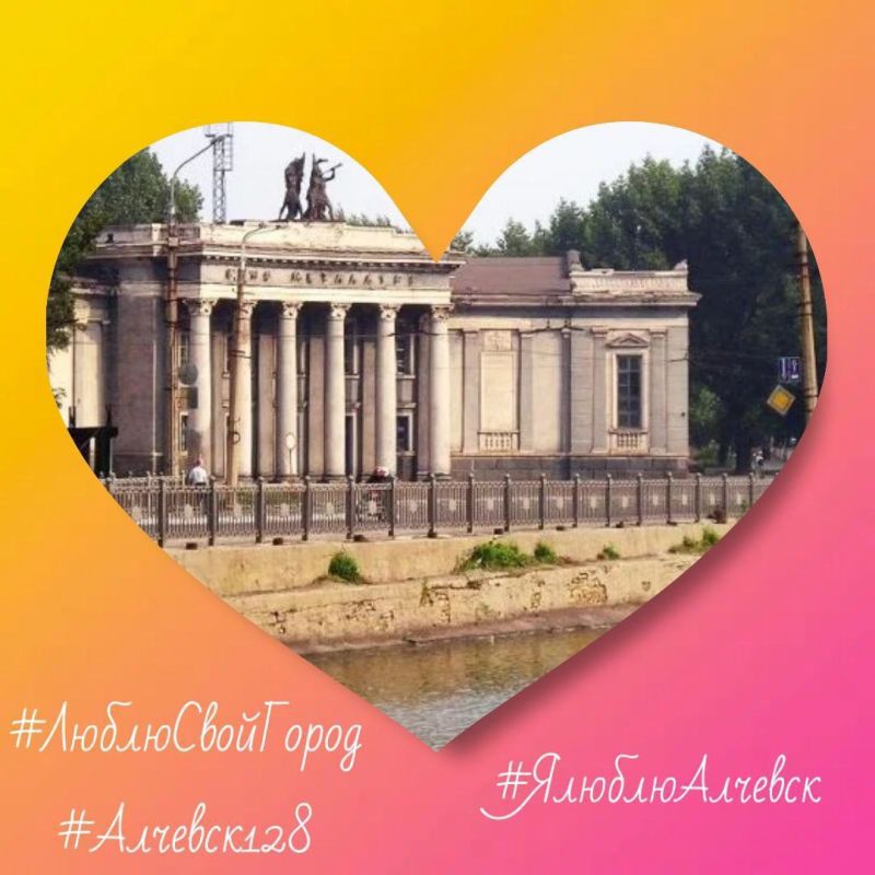 Активисты «Движения первых» Алчевского информационно - технологического лицея принимают активное участие в фото-челлендже «ЛюблюСвойГород»