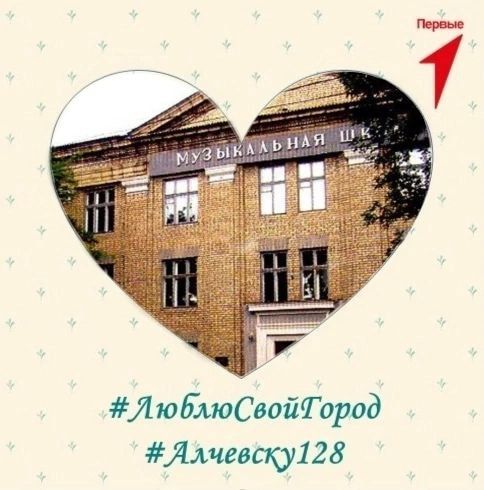 Активисты «Движения первых» Алчевского коллегиума №1 имени Христины Алчевской присоединяются к акции «Люблю Свой Город»