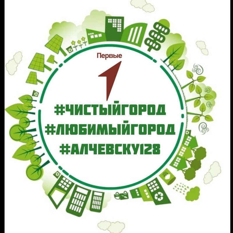 Школьники из «Движения первых» дарят Алчевску чистоту: ко Дню города реализуется экологическая акция