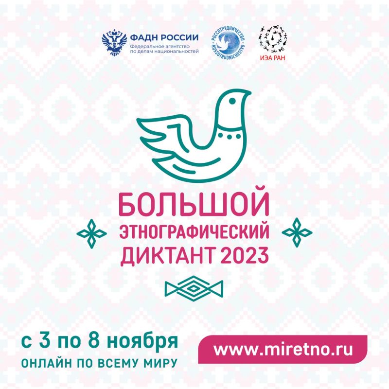 Проверить уровень своей этнокультурной грамотности можно будет в рамках «Большого этнографического диктанта»!