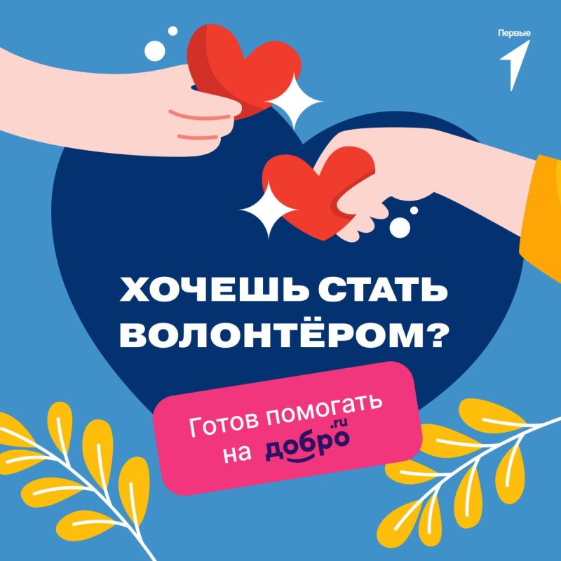 Чувствуешь, что готов помогать другим?