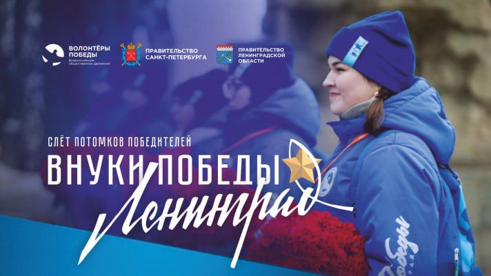 В рамках празднования 80-летия полного освобождения Ленинграда от фашистской блокады с 25 по 29 января 2024 года в Санкт-Петербурге пройдет Международный слёт потомков победителей «Внуки Победы. Ленинград»