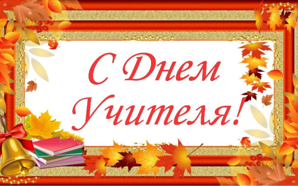 Уважаемые учителя, работники сферы образования и ветераны педагогического труда!