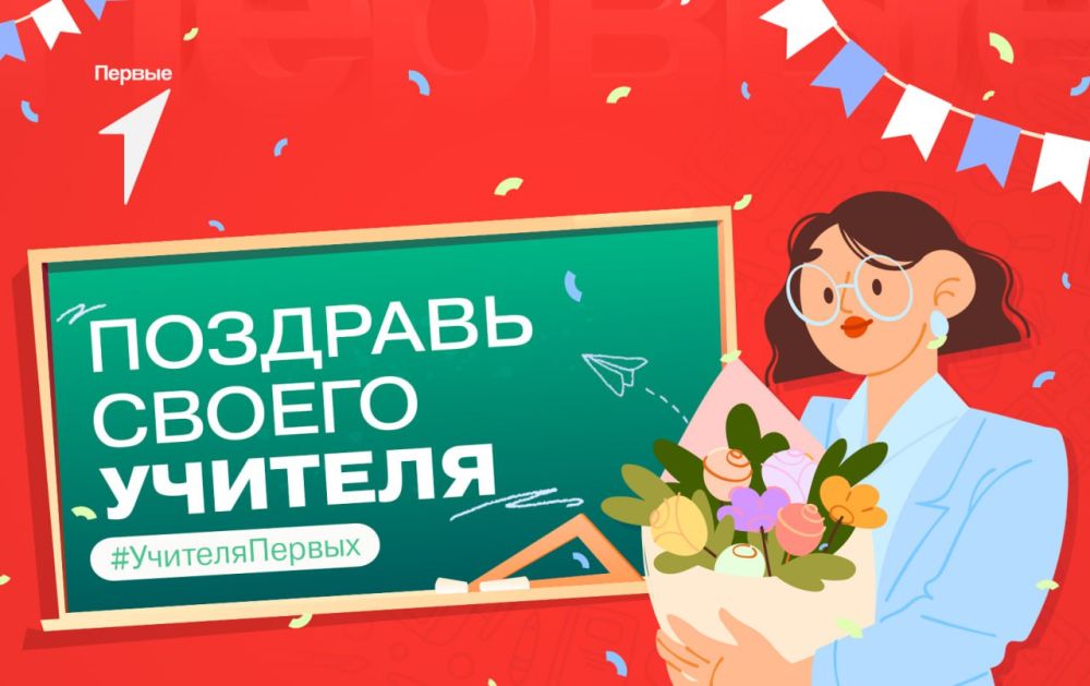Поздравь своего любимого учителя с праздником вместе с Движением Первых
