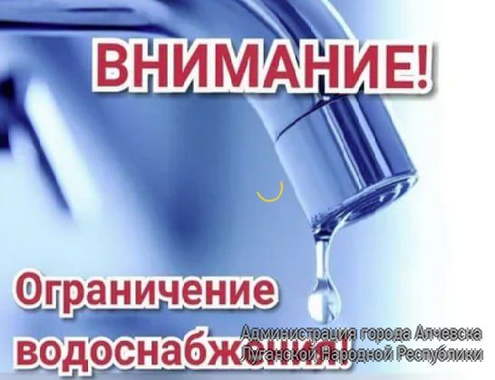 11 октября 2023 в связи с незавершенной опрессовкой магистрального водовода 1200мм н/с Славяносербская 2подъема, а также низкими уровнями на н/с Славяносербская 4подъема, сокращена подача воды на город Алчевск на 30%