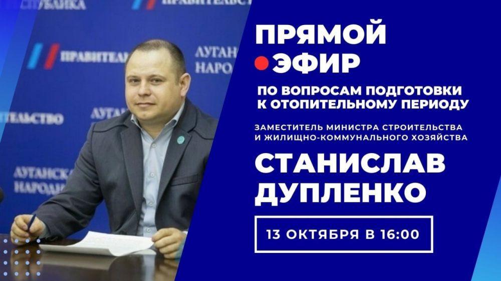 Заместитель министра строительства и жилищно-коммунального хозяйства ЛНР Станислав Дупленко проведет прямую линию с жителями Республики по вопросам подготовки к предстоящему отопительному сезону