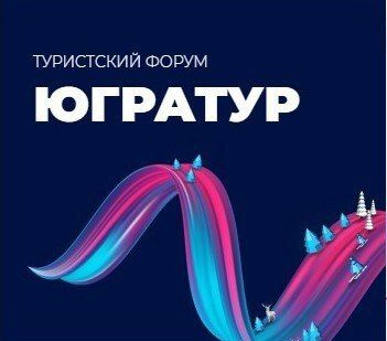 Представители туристического бизнеса города Алчевска приглашаются принять участие в ежегодном Туристском форуме «ЮграТур 2023» (далее – Форум), который пройдет в период с 10 по 11 ноября 2023 года в городе Ханты-Мансийск