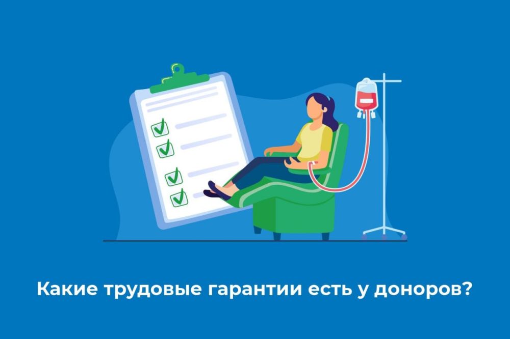 Какие трудовые гарантии есть у доноров?