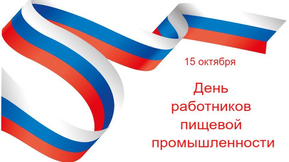 Уважаемые работники пищевой промышленности города Алчевска! Примите искренние поздравления с профессиональным праздником!