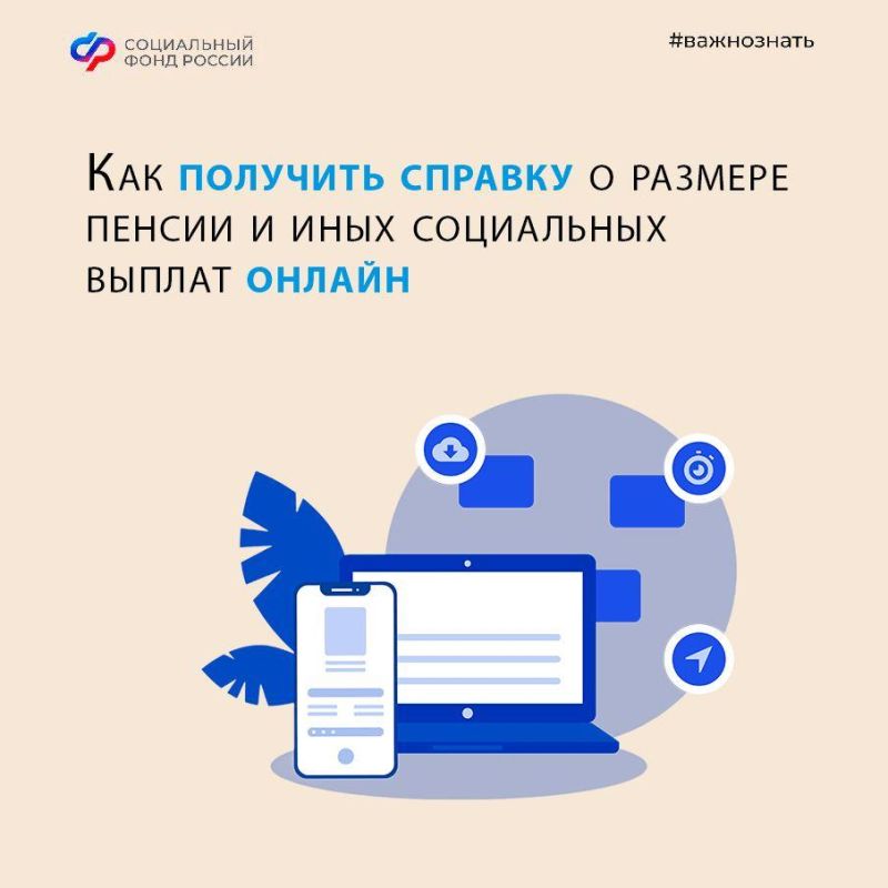 Как получить справку о размере пенсии и иных соцвыплат онлайн