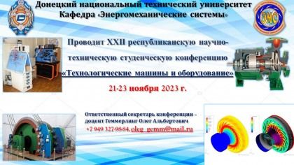 В ДонНТУ пройдёт ХХII Республиканская научно-техническая студенческая конференция «Технологические машины и оборудование»