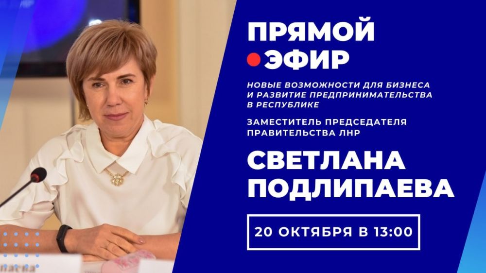 Заместитель председателя Правительства Светлана Подлипаева проведет прямую линию с жителями Республики на тему новых возможностей для бизнеса после вступления в состав Российской Федерации и развитие предпринимательства в ЛНР