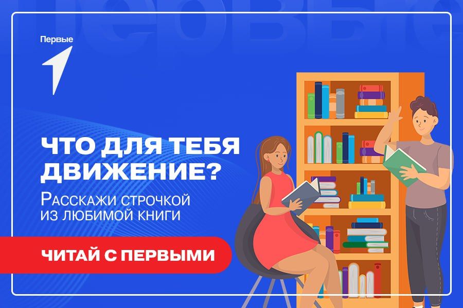 Читай вместе с Движением Первых