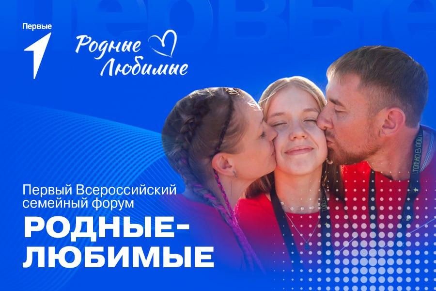 27 октября закрывается приём заявок на Всероссийский семейный форум «Родные-Любимые»!