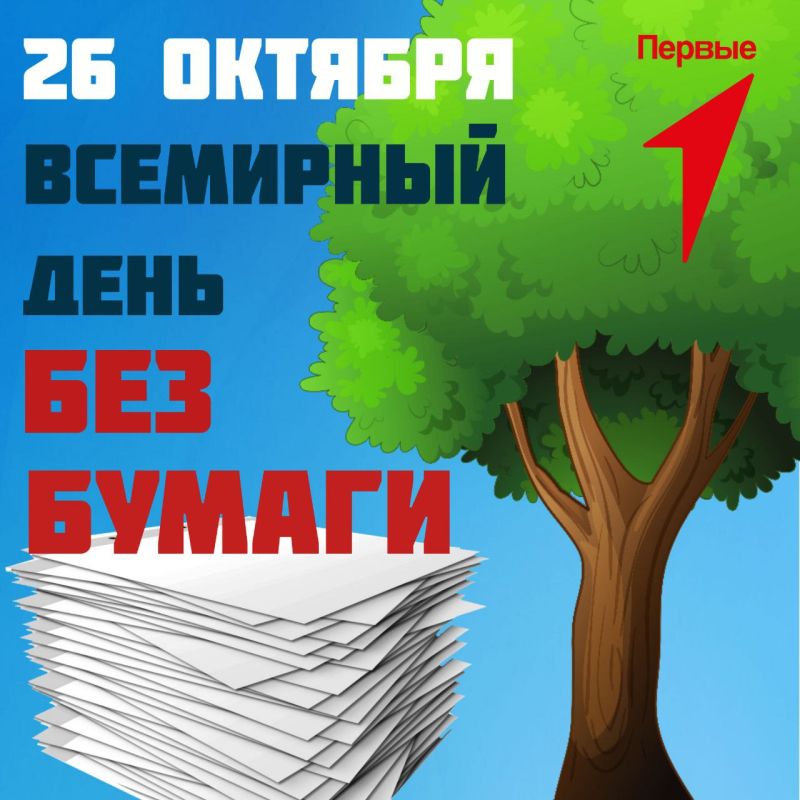 Ежегодно в последний четверг октября во всём мире отмечается «День без бумаги»
