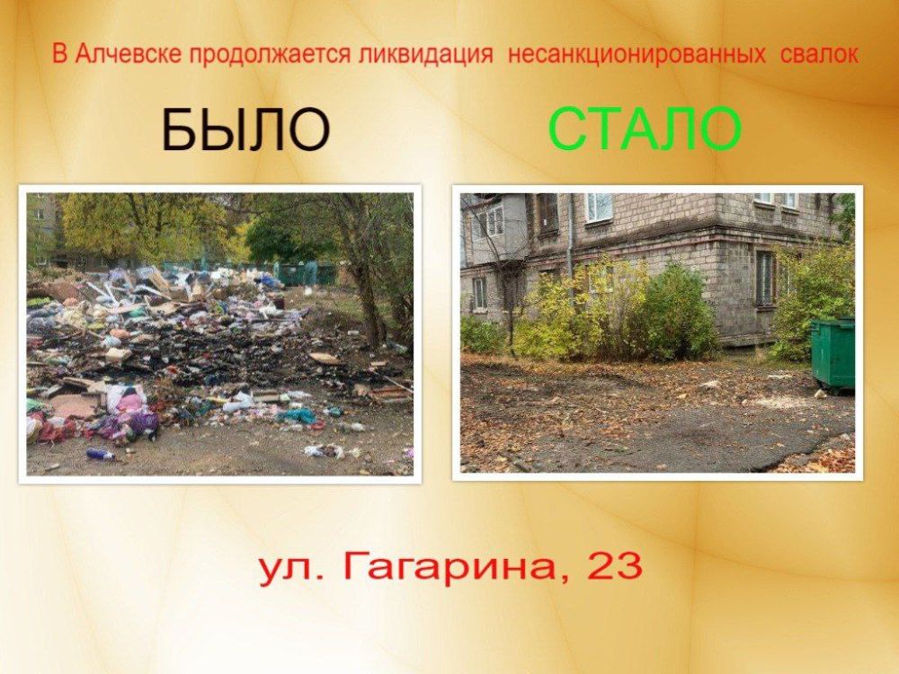 В Алчевске продолжается ликвидация несанкционированных свалок