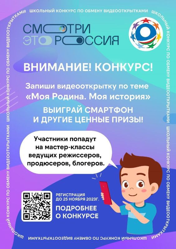 Прими участие во всероссийском конкурсе видеооткрыток и выиграй смартфон!